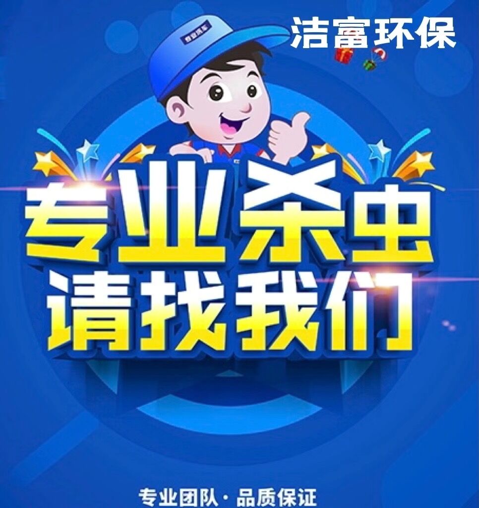 99%的客戶(hù)滿(mǎn)意度，滅鼠除蟲(chóng)服務(wù)值得信賴(lài)！